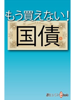 cover image of もう買えない!国債